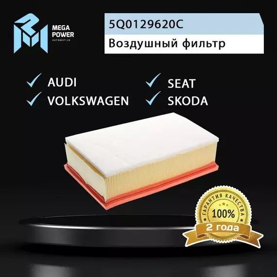 Фильтр воздушный для а/м VW Golf (13-15) SKODA Octavia (13-15) AUDI A3 SEAT LEON MEGAPOWER