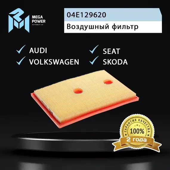 Фильтр воздушный для а/м VW Golf AUDI A3 SKODA Octavia (13-) (1.2/1.4 TSI) SEAT TOLEDO MEGAPOWER