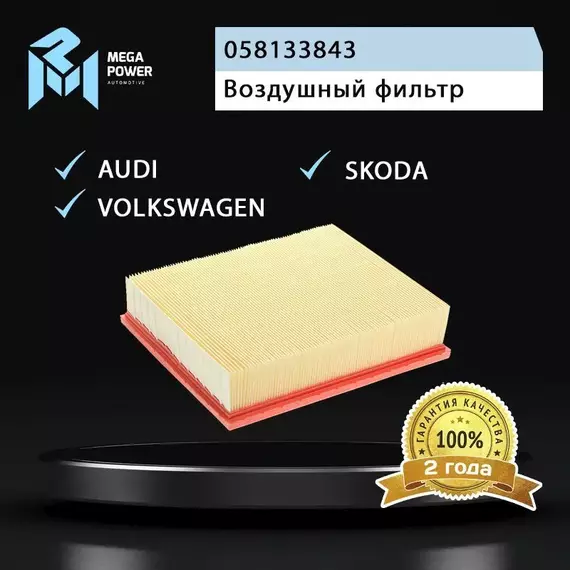Фильтр воздушный для а/м VW Passat B5 (98-05) AUDI A4 (00-),A6 (98-05) SKODA SUPERB MEGAPOWER