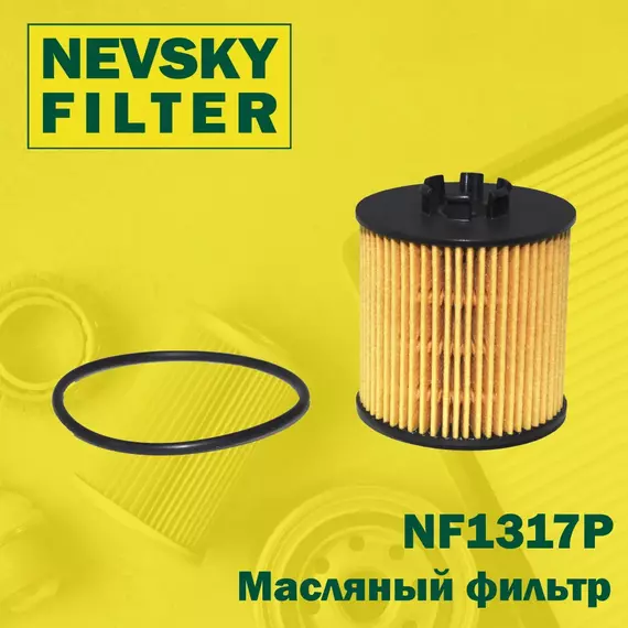 Масляный фильтр Невский фильтр NF1317P Для: SKODA Fabia II Octavia II Roomster Superb II VW Eos Golf V Jetta III