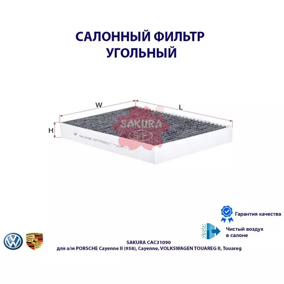 Фильтр салонный угольный SAKURA CAC31090 для а/м PORSCHE Cayenne II (958), Cayenne, VOLKSWAGEN TOUAREG II, Touareg