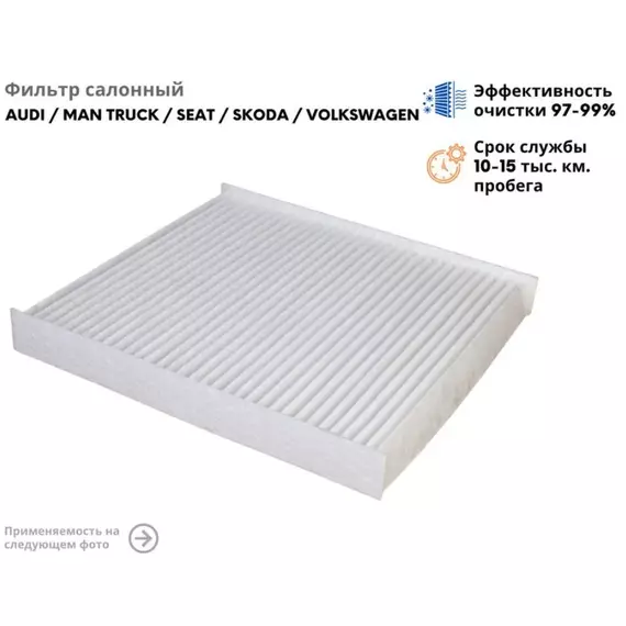 Фильтр салонный AUDI (ауди)/SEAT/SKODA (шкода)/VOLKSWAGEN ( фольсваген)