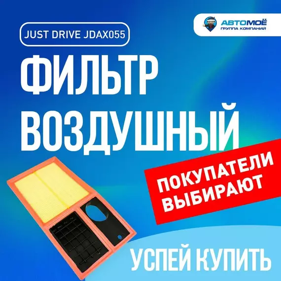 Фильтр воздушный JDAX055 Just Drive для Skoda Fabia, Octavia, Volkswagen Polo, SEAT Ibiza / Воздушный фильтр Джаст Драйв для Шкода Фабия, Октавия, Фольксваген Поло, Сеат Ибица