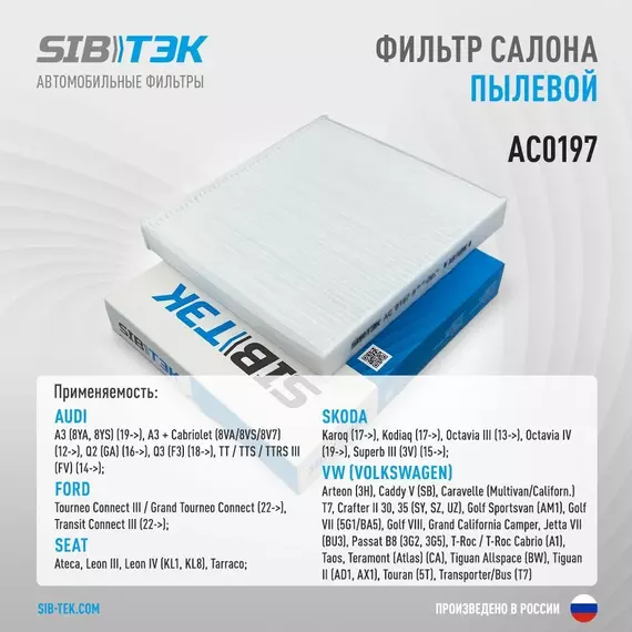 Фильтр салона SIBТЭК AC0197 SKODA Kodiaq, Octavia 3-4, Superb 3, Volkswagen Caddy 5, Golf 7-8, Jetta 7, Passat B8, Tiguan 2 (OEM 5Q0819644)