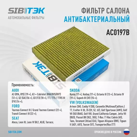 Фильтр салона антибактериальный SIBТЭК AC0197B SKODA Kodiaq, Octavia 3-4, Superb 3, Volkswagen Caddy 5, Golf 7-8, Jetta 7, Passat B8, Tiguan 2 (OEM 5Q0819644)