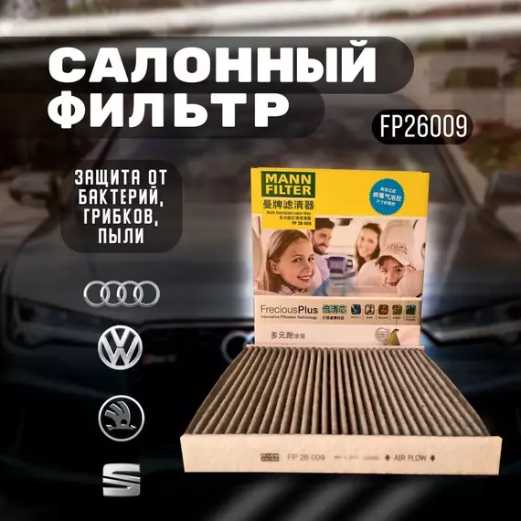 Фильтр салона антибактериальный MANN-Filter FP26009