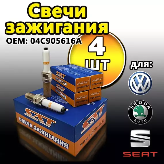 Свечи зажигания. КОМПЛЕКТ - 4 шт. Подходит на Polo/Rapid/Octavia на двигатель 1.6 MPI. SAT арт. ST-04C905616A / VAG 04C905616A