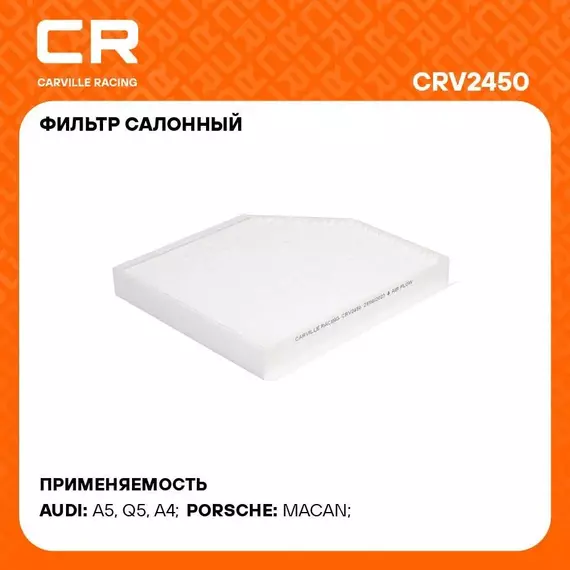 Фильтр салонный для автомобилей AUDI A4 A5 Q5, PORSCHE MACAN / Ауди, Порше Макан, частичный фильтр CARVILLE RACING CRV2450