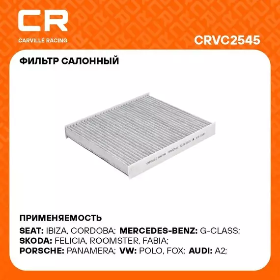 Фильтр салонный для автомобилей AUDI LAMBORGHINI MERCEDES-BENZ PORSCHE PUCH SEAT SKODA VAG / Ауди Ламборгини Мерседес-Бенц Фольксваген Порше Сеат Шкода CARVILLE RACING CRVC2545