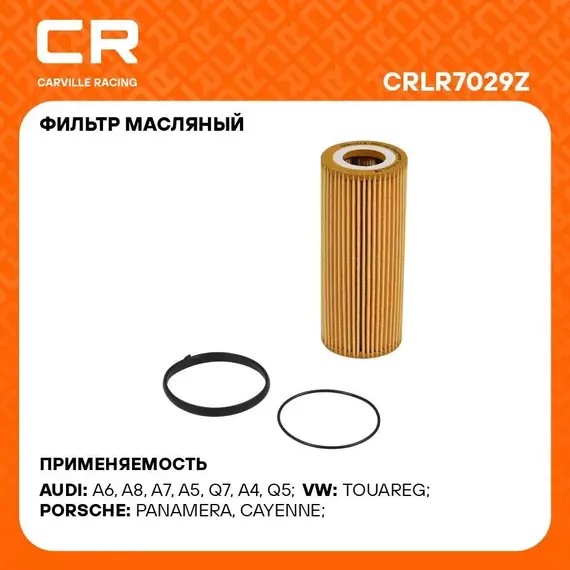 Фильтр масляный для автомобилей AUDI PORSCHE VAG / Ауди Порше Фольксваген CARVILLE RACING CRLR7029Z