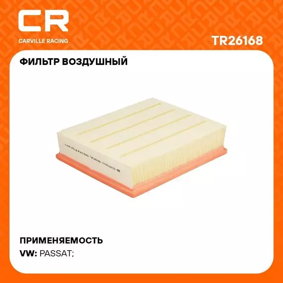 Фильтр воздушный для автомобилей VW PASSAT / Фольксваген Пассат, бумага, фильтр-патрон Carville Racing TR26168