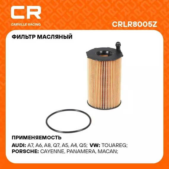 Фильтр масляный для автомобилей AUDI PORSCHE VAG / Ауди Порше Фольксваген CARVILLE RACING CRLR8005Z