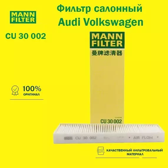 Фильтр салонный MANN FILTER CU30002 для AUDI A6 A7