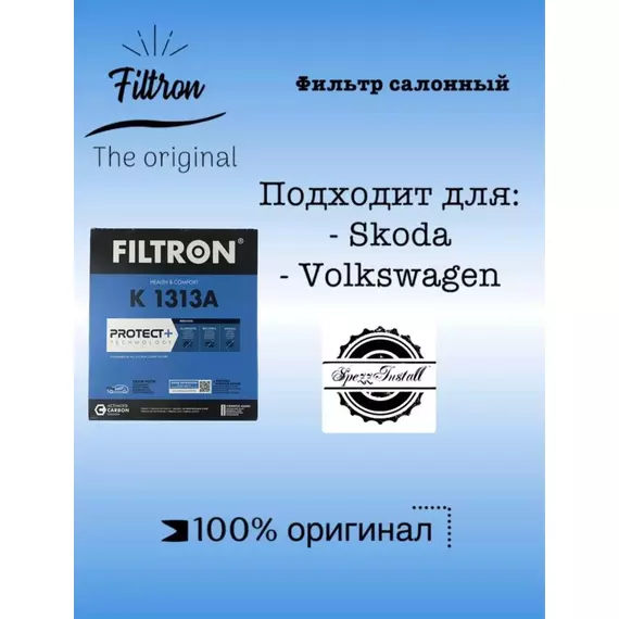 Фильтр салона угольный FILTRON K1313A для VW Polo (Sed RUS) (2011>), Skoda Fabia (2007-2015)
