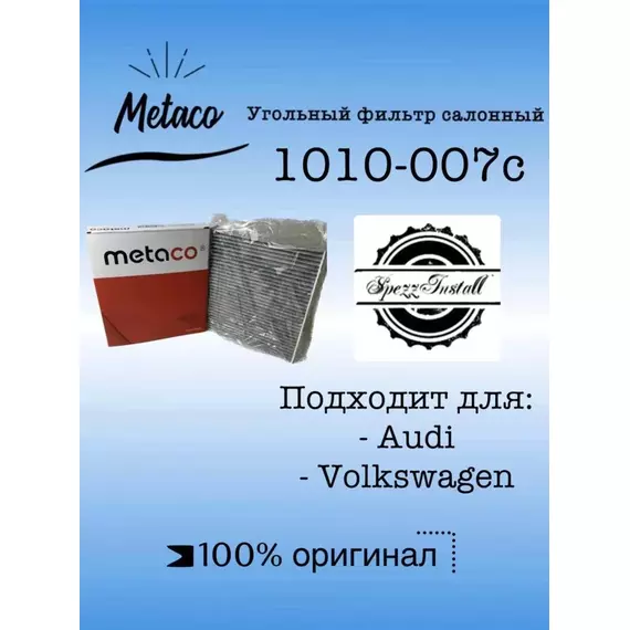 Фильтр салона угольный Metaco 1010-007C для VW Polo (Sed RUS) (2011>), Skoda Fabia (2007-2015)