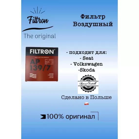 Фильтр воздушный Filtron AP139/7 для Skoda Fabia III 14- / Octavia III 14- / Rapid 15-, VW Polo Sedan 15-