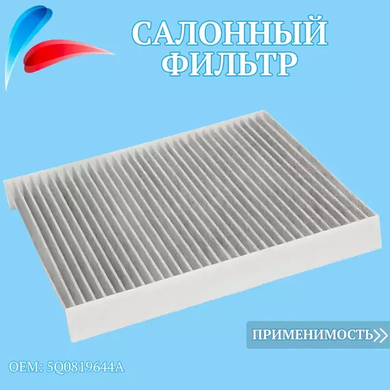Фильтр салонный угольный для Шкода Октавия а7 а8 Кодиак Карок, Фольксваген Тигуан 2 Гольф 7,8 Пассат Туран, Ауди А3 Q3 OEM 65619100000