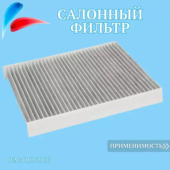 Фильтр салона угольный для Skoda Rapid Roomster Fabia, Volkswagen Polo, Audi A1, Seat Ibiza Toledo (Шкода Рапид Фабия, Фольксваген Поло Седан, Ауди А1, Сеат)
