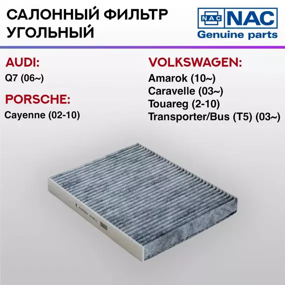 Фильтр салонный NAC-77180-CH угольный AUDI: Q7