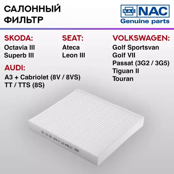 Фильтр салонный NAC-77364-ST SKODA Karoq,Octavia III