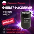 Фильтр масляный OP526 FILTRON для Ford Focus, Mazda CX-9, Skoda Octavia, Volkswagen Passat / Масляный фильтр Фильтрон для Форд фокус, Мазда сХ-9, шкода октавия, фольксваген пассат