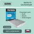 Фильтр салонный VW Tiguan II 16- VW Golf VII VIII 12- Passat 14-Audi A3 12- Audi Q3 18- Skoda Kodiaq 17- Skoda Octavia III IV 13- /5Q0819644; 5Q0819644A; С Актив.Углем Filtron арт. K1311A