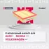 Фильтр воздушный MARSHALL Audi A4 (8DB5) 95- Audi A6 (4BC5) 97- Skoda Superb I (3U) 01- Volkswagen Passat (3B) 96- /кросс-номер MANN C 26 168 /OEM 1444Q7 5019408