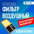 Фильтр воздушный JDAX055 Just Drive для Skoda Fabia, Octavia, Volkswagen Polo, SEAT Ibiza / Воздушный фильтр Джаст Драйв для Шкода Фабия, Октавия, Фольксваген Поло, Сеат Ибица